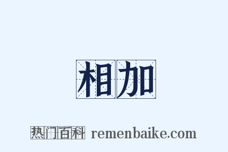 相加是什么意思的图片